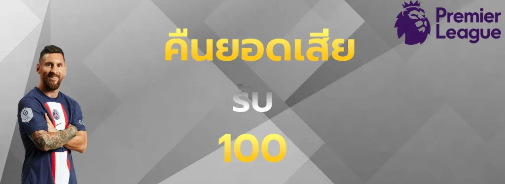 คืนยอดเสียรับ100