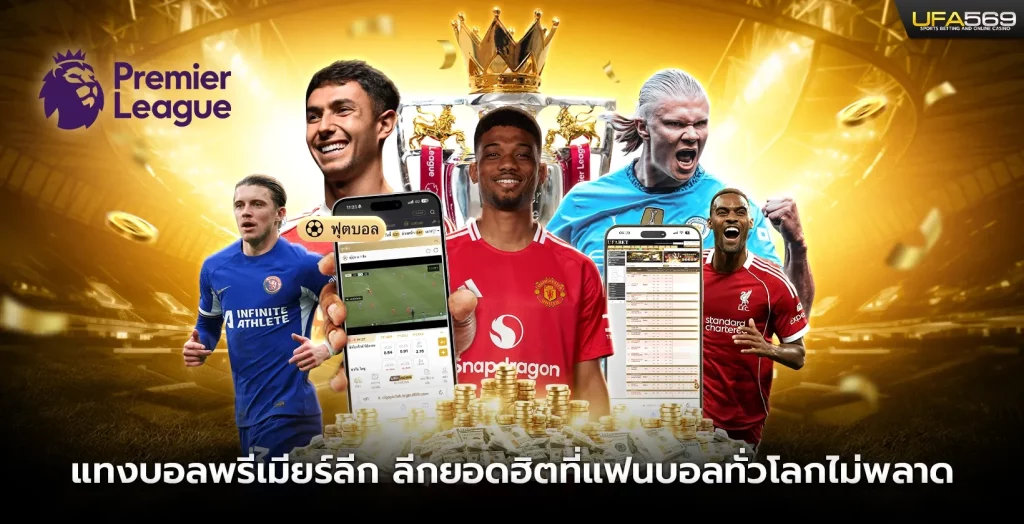 พรีเมียร์ ลีก แทง บอล