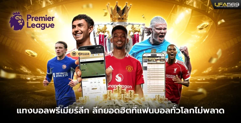 พรีเมียร์ ลีก แทง บอล