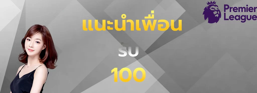แนะนำเพื่อนรับ100